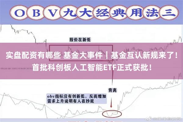 实盘配资有哪些 基金大事件｜基金互认新规来了！首批科创板人工智能ETF正式获批！