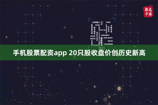 手机股票配资app 20只股收盘价创历史新高