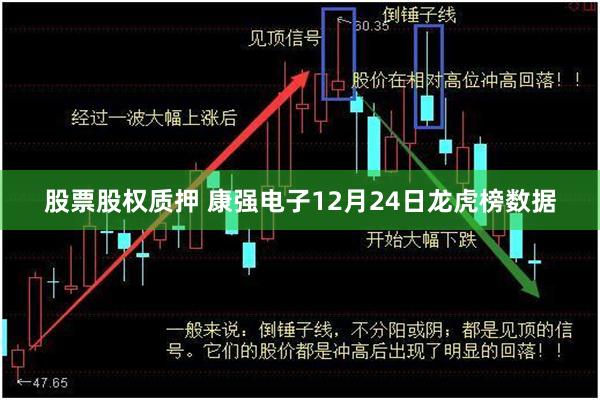 股票股权质押 康强电子12月24日龙虎榜数据