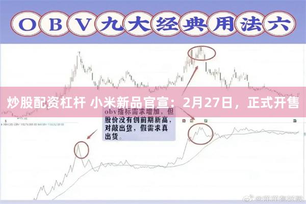 炒股配资杠杆 小米新品官宣：2月27日，正式开售