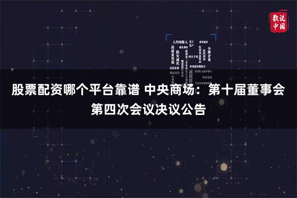 股票配资哪个平台靠谱 中央商场：第十届董事会第四次会议决议公告